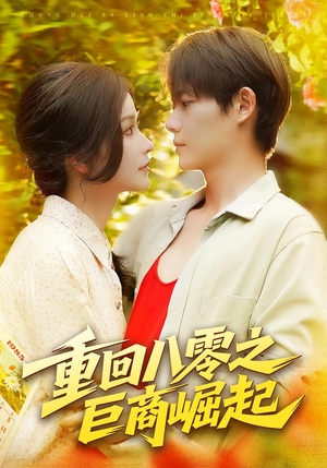 重回八零之巨商崛起（128集）最火的网络小短剧