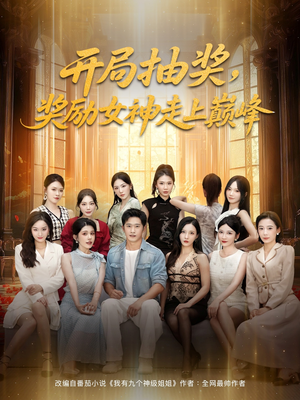 开局抽奖奖励女神走上巅峰（80集）一键观看免费短剧