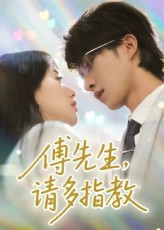 傅先生请多指教（92集）短剧追剧推荐