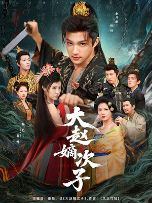 大赵嫡次子（80集）点击链接观看完整版短剧