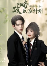 攻略反派计划（11集）短剧全集特惠限时看