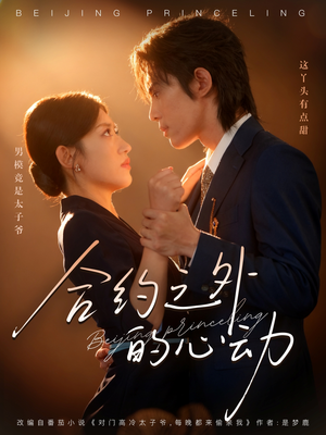 合约之外的心动（80集）无需充值短剧尽情看