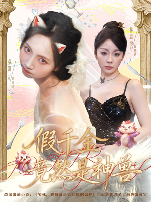 假千金竟然是神兽（80集）免费短剧观看爽翻天