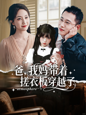 爸我妈带着搓衣板穿越了（73集）哪个短剧网能看
