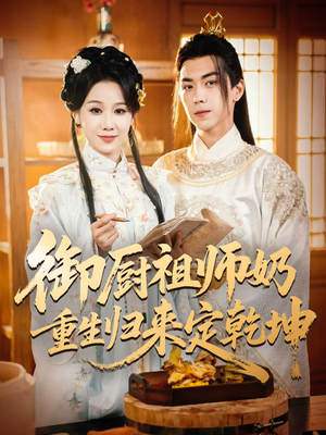 御厨祖师奶重生归来定乾坤（53集）免费的短剧资源大全