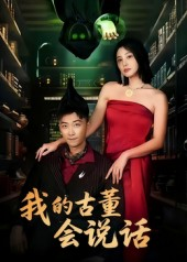 我的古董会说话（62集）熬夜必追完的热门短剧