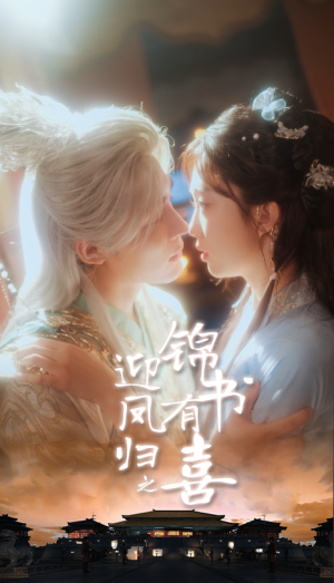 迎凤归之锦书有喜（65集）女帝短剧免费看全集