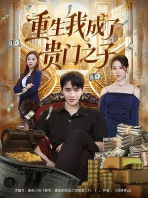 重生我成了贵门之子（78集）好看又上头的短剧免费