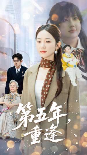 第五年重逢（100集）热门短剧免费看全集