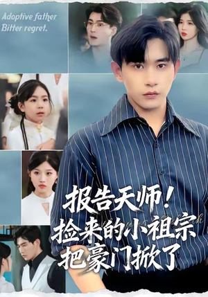 报告天师捡来的小祖宗把豪门掀了（62集）红果短剧免费全集看