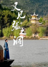 又见张之洞（30集）在线免费看全集短剧