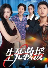 生死救援（61集）精彩的短剧又来了