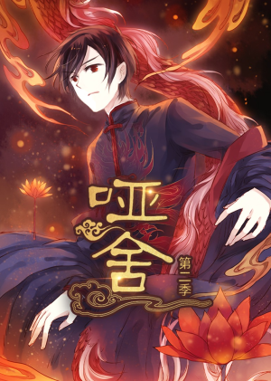 哑舍（40集）这部短剧我爱了