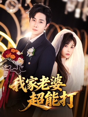 我家老婆超能打（60集）今日热门短剧推荐