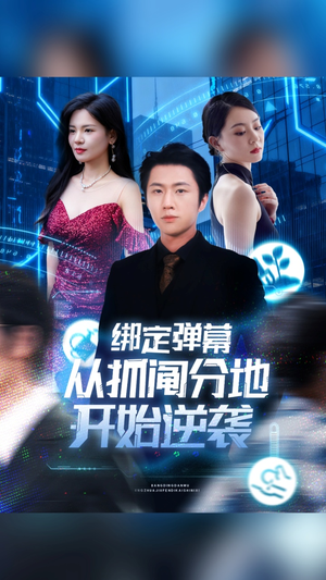 绑定弹幕从抓阄分地开始逆袭（71集）这个短剧太好看了吧