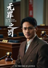 无罪之罚（30集）一毛不花看完了整部短剧