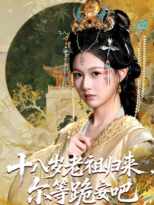 十八岁老祖宗尔等跪安吧（60集）温柔追捕短剧剧情