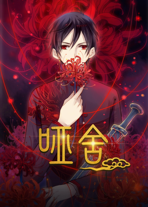 哑舍（48集）火爆短剧来袭抢先看