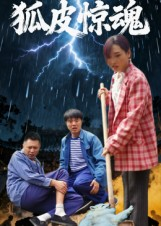 狐皮惊魂（26集）一口气追完的短剧列表