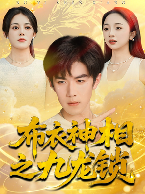 布衣神相之九龙锁（71集）全集短剧在线观看免费