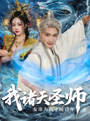 我诸天圣师：女帝为我守陵百年（59集）短剧熬夜也想看完的短剧