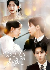 千夜尽头是暖阳（69集）剧好看短剧推荐