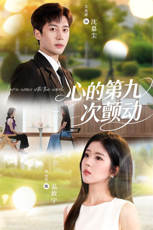 心的第九次颤动（60集）精彩短剧等你来看