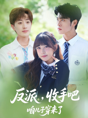 反派收手吧咱儿子穿来了（80集）每日更新热门短剧