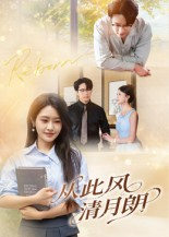 从此风清月朗（61集）短剧更新抢先看