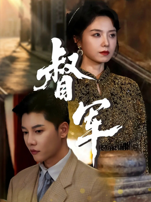 督军（80集）真的太精彩了短剧分享