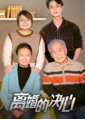 离婚的决心（53集）热播短剧推荐分享