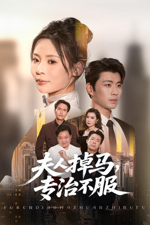 夫人掉马专治不服（62集）红果天天免费看短剧