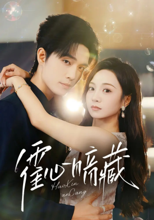 霍心暗藏（67集）短剧高清画质免费体验