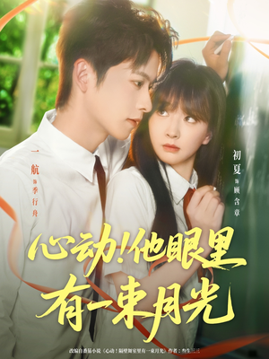 心动他眼里有一束月光（85集）短剧合集蓝光画质