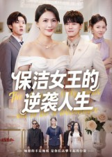 保洁女王的逆袭人生（78集）排行榜前十的短剧