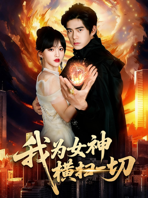 我为女神横扫一切（76集）全网最全短剧资源免费看