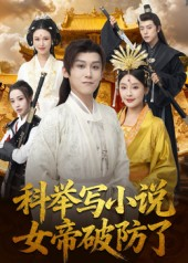 科举写小说，女帝破防了（60集）哪个网站可以看短剧