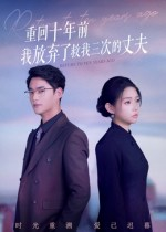重回十年前我放弃了救我三次的丈夫（62集）红果免费短剧app免费看全集