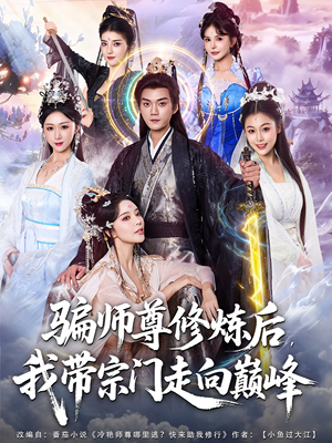 骗师尊修炼后我带宗门走向巅峰（81集）短剧终篇全集限免看