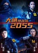 大明特战队2055（58集）短剧来了抢先观看