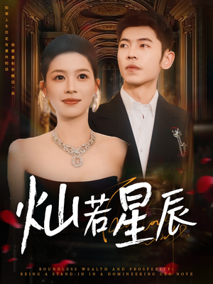 这泼天富贵本替身接了（80集）最新上映的短剧