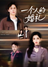 一个人的婚礼（41集）真的太好看了短剧推荐