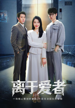 离于爱者（72集）热播短剧来袭好看又上头的剧