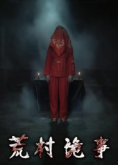 荒村诡事（26集）大结局一气呵成的热门短剧