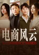 电商风云（45集）热门短剧新剧推荐