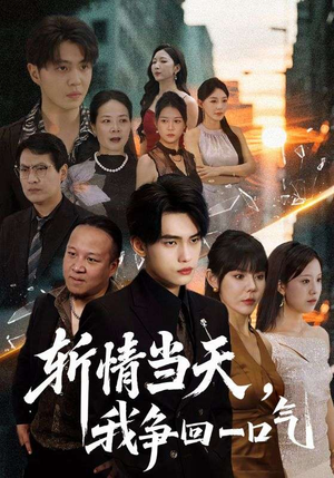 斩情当天我争回一口气（80集）全集短剧在线观看免费