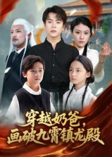 穿越奶爸，画破九霄镇龙殿（60集）短剧全集一次看个够