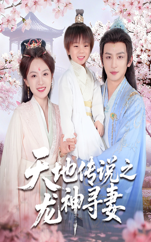 天地传说之龙神寻妻（60集）又一部超火短剧抢先看全集