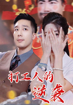 打工人的逆袭（34集）精彩热播短剧抢先看