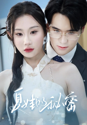 夏娃的秘密（59集）一口气看到最新短剧大结局